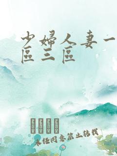 少妇人妻一区二区三区