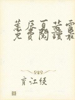 叶辰夏若雪全文免费阅读最新章节无弹窗