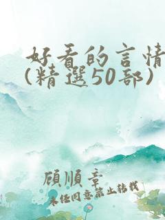 好看的言情小说(精选50部)