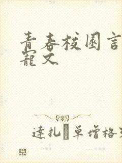 青春校园言情甜宠文
