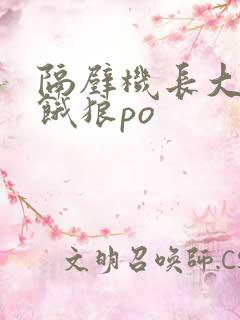 隔壁机长大叔是饿狼po