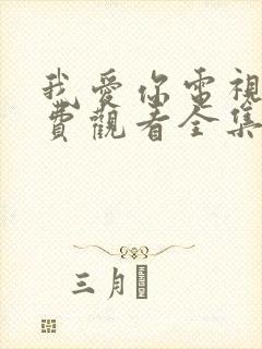 我爱你电视剧免费观看全集完整版