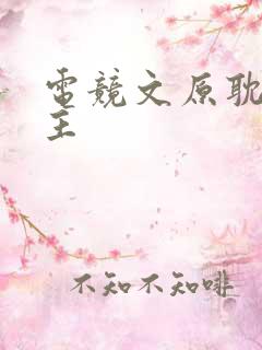 电竞文原耽双男主