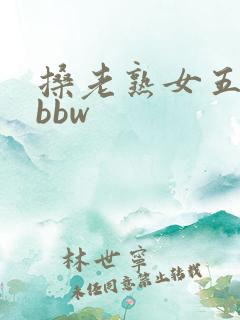 搡老熟女五十路bbw