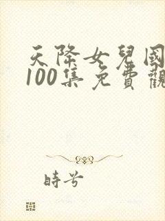 天降女儿国短剧100集免费观看
