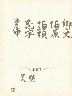 农民伯伯乡下妹中字头原文