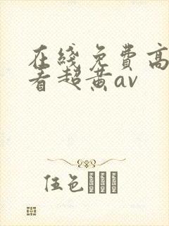 在线免费高清观看超黄av