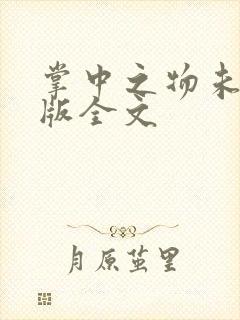 掌中之物未删减版全文
