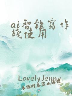 ai智能写作在线使用