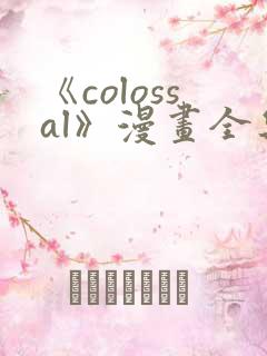 《colossal》漫画全集免费阅读