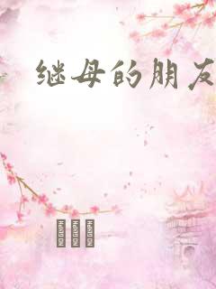 继母的朋友2