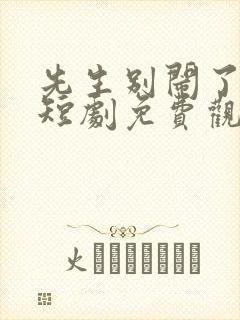 先生别闹了新娘短剧免费观看