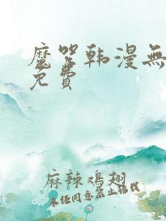 魔咒韩漫无删减免费