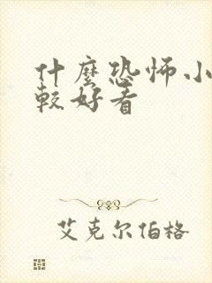 什么恐怖小说比较好看