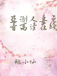 亚洲人妻免费观看高清在线观看