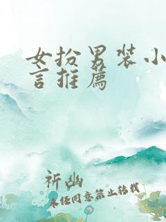 女扮男装小说古言推荐