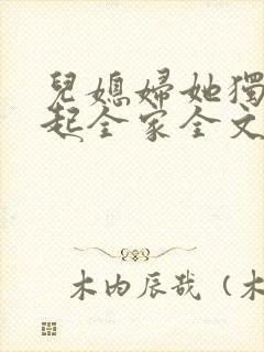 儿媳妇她独自撑起全家全文阅读小说