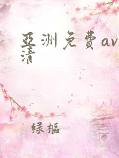 亚洲免费av高清