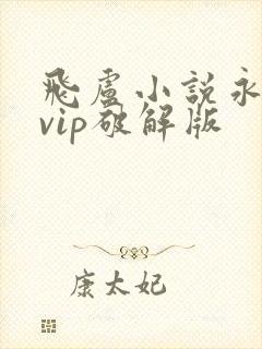 飞卢小说永久免vip破解版