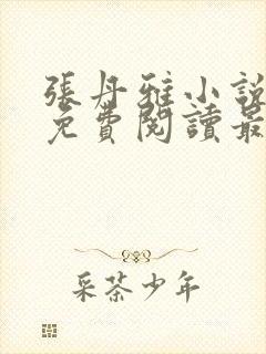张丹雅小说全文免费阅读最新章节更