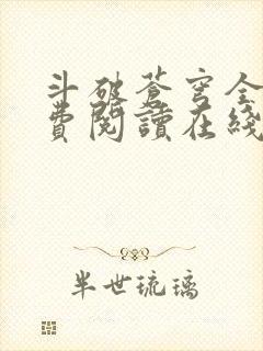 斗破苍穹全文免费阅读在线