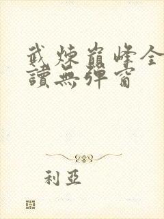 武炼巅峰全文阅读无弹窗