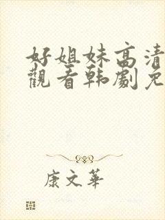 好姐妹高清在线观看韩剧免费全集