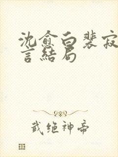 沈愈白裴寂川温言结局