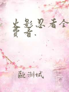 火影忍者全集免费看.