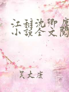 江稚沈卿尘江瑶小说全文阅读