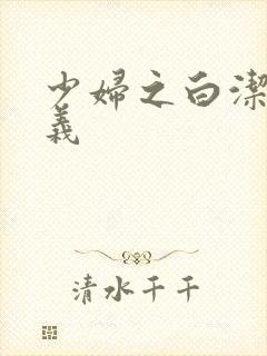 少妇之白洁 高义