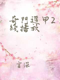 奇门遁甲2 在线播放