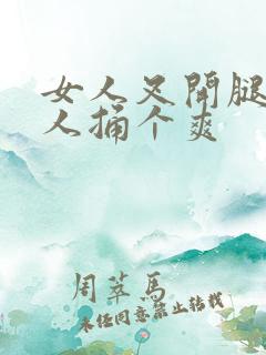 女人叉开腿让男人捅个爽