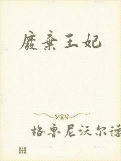 废弃王妃