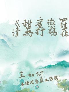 《甜蜜惩罚》高清无打码在线观看
