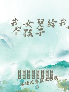 我女儿给我生了个孩子