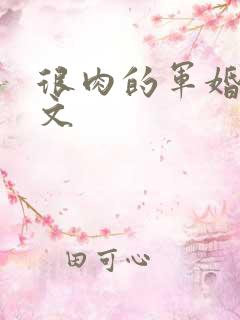 很肉的军婚甜宠文
