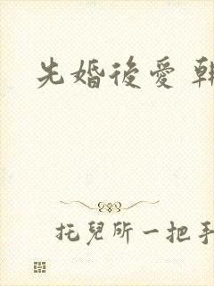 先婚后爱 韩剧