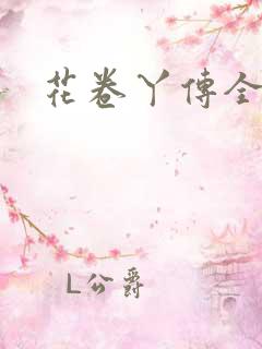 花卷丫传全集