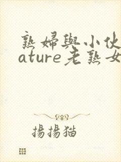 熟妇与小伙子mature老熟女