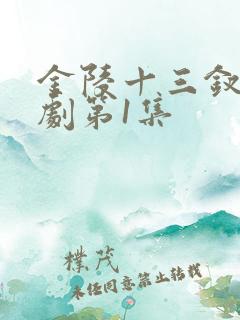 金陵十三钗电视剧第1集