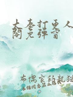 大奉打更人笔趣阁免弹窗