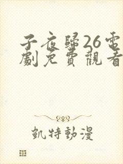 子夜归26电视剧免费观看全集高清
