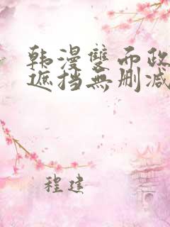 韩漫双面政妇无遮挡无删减