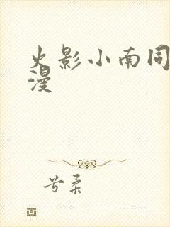 火影小南同人动漫