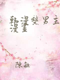 韩漫双男主推荐漫画