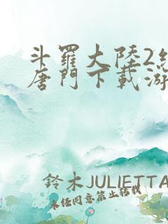 斗罗大陆2绝世唐门下载游戏