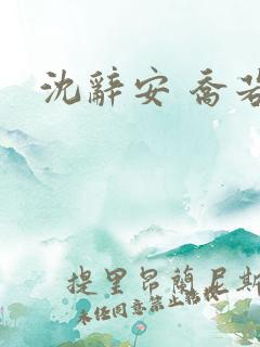 沈辞安 乔若兮