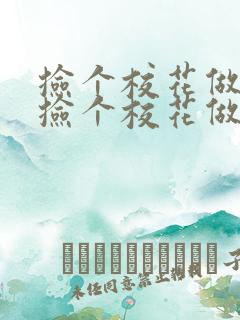 捡个校花做老婆捡个校花做老婆