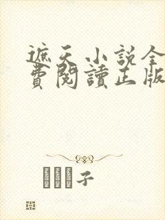 遮天小说全文免费阅读正版